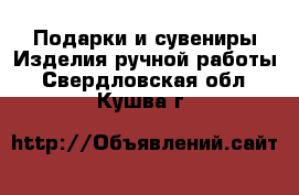 Подарки и сувениры Изделия ручной работы. Свердловская обл.,Кушва г.